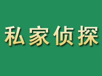 平度市私家正规侦探